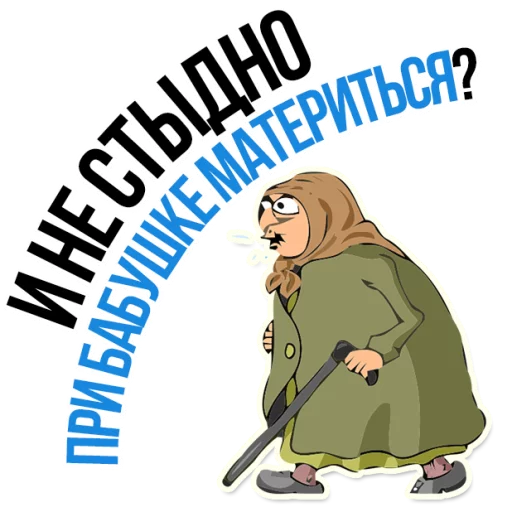 😡 Стикер «AndryGrandma» для Telegram