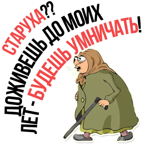 😡 Стикер «AndryGrandma» для Telegram