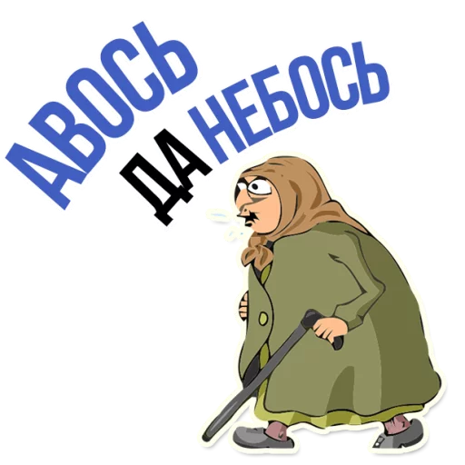 😂 Стикер «AndryGrandma» для Telegram