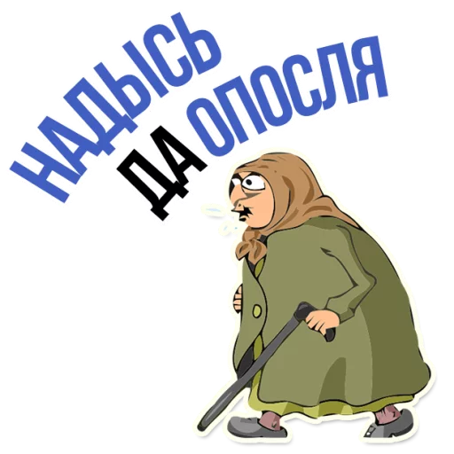 😍 Стикер «AndryGrandma» для Telegram