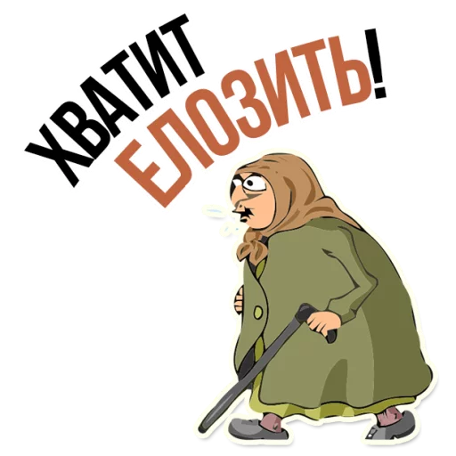 😡 Стикер «AndryGrandma» для Telegram