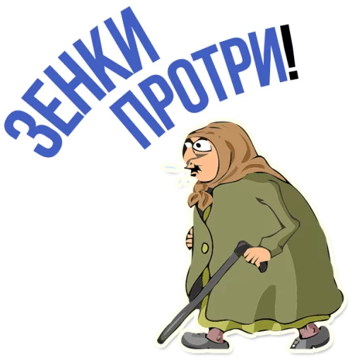 😡 Стикер «AndryGrandma» для Telegram