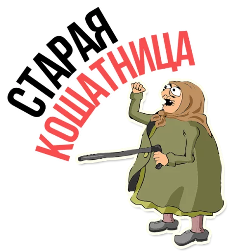 Стикерпак AndryGrandma для Telegram — скачать
