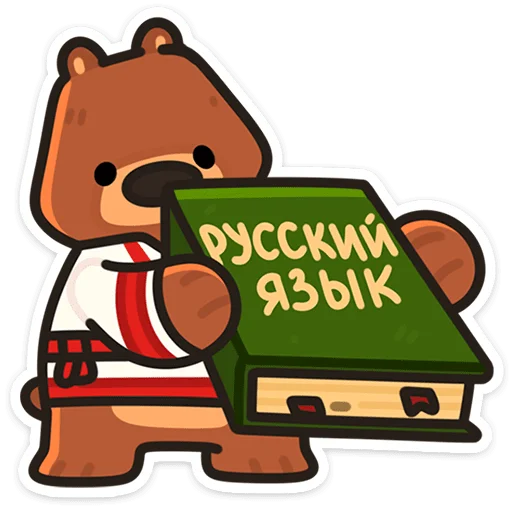 🌟 Стикер «Медведь Андрюшка» для Telegram