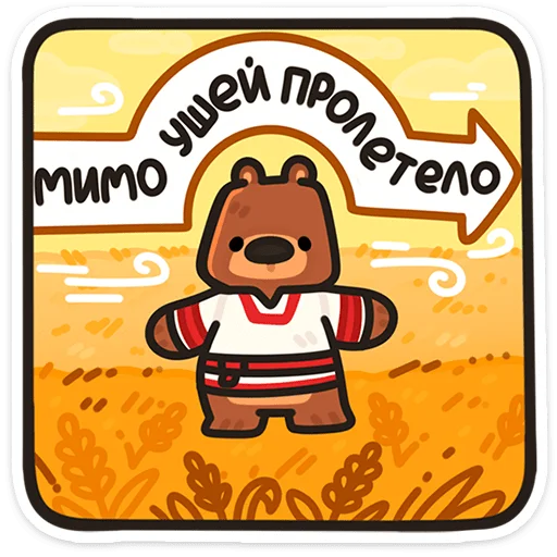 🌟 Стикер «Медведь Андрюшка» для Telegram