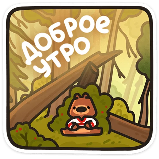 🌟 Стикер «Медведь Андрюшка» для Telegram