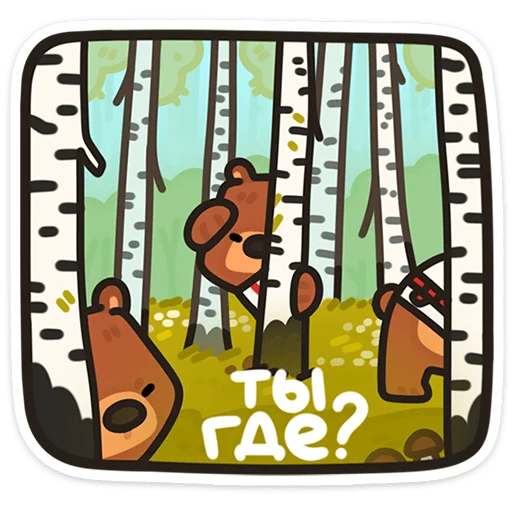 🌟 Стикер «Медведь Андрюшка» для Telegram