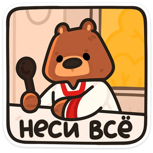 🌟 Стикер «Медведь Андрюшка» для Telegram