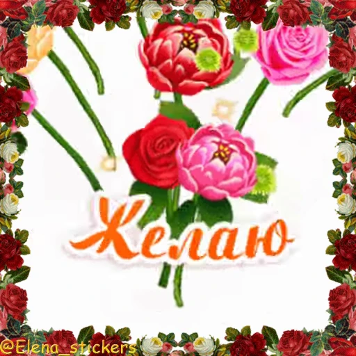 🌹 Стикер «С Днем ангела» для Telegram