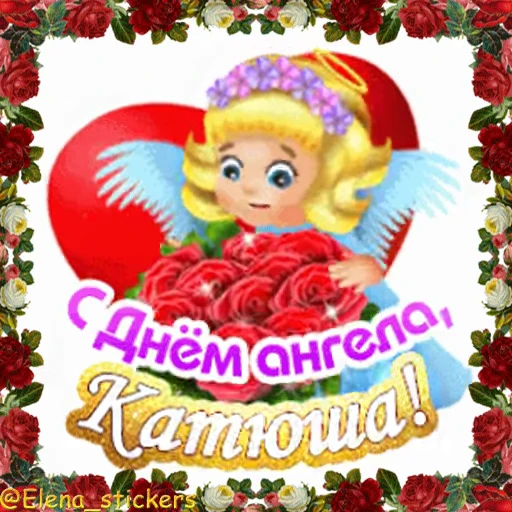 😇 Стикер «С Днем ангела» для Telegram