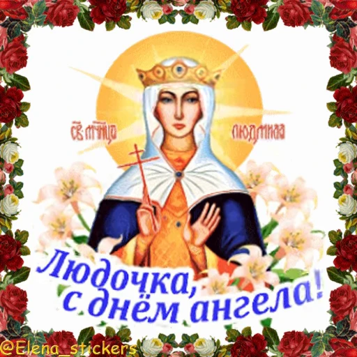 😇 Стикер «С Днем ангела» для Telegram