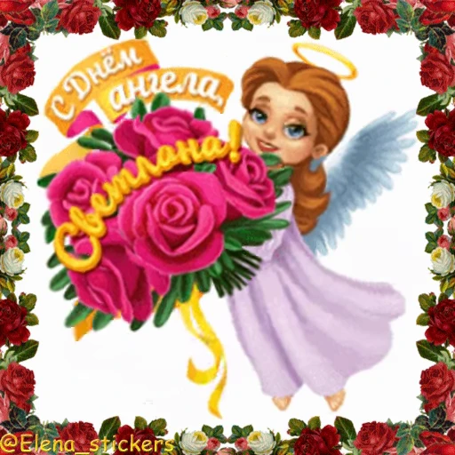 😇 Стикер «С Днем ангела» для Telegram
