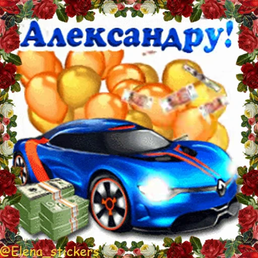 🚗 Стикер «С Днем ангела» для Telegram