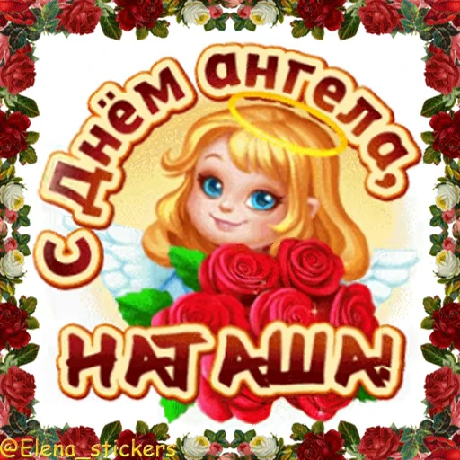 😇 Стикер «С Днем ангела» для Telegram
