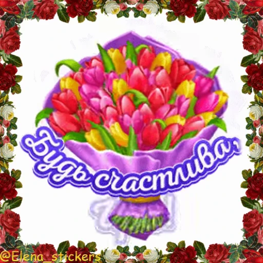 🌹 Стикер «С Днем ангела» для Telegram