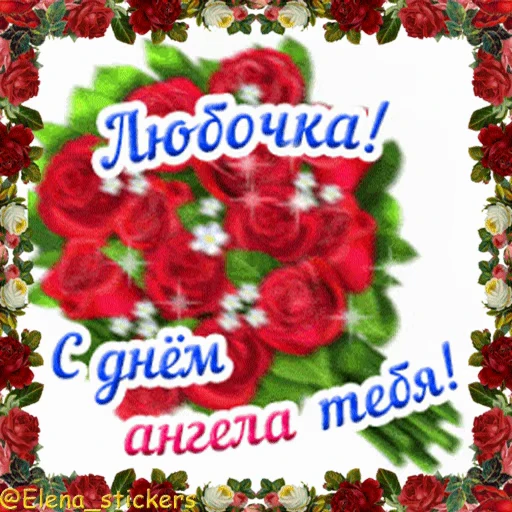 😇 Стикер «С Днем ангела» для Telegram