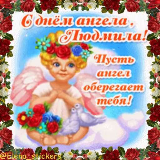 😇 Стикер «С Днем ангела» для Telegram