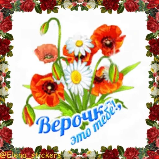 🌹 Стикер «С Днем ангела» для Telegram