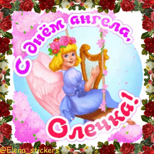 😇 Стикер «С Днем ангела» для Telegram
