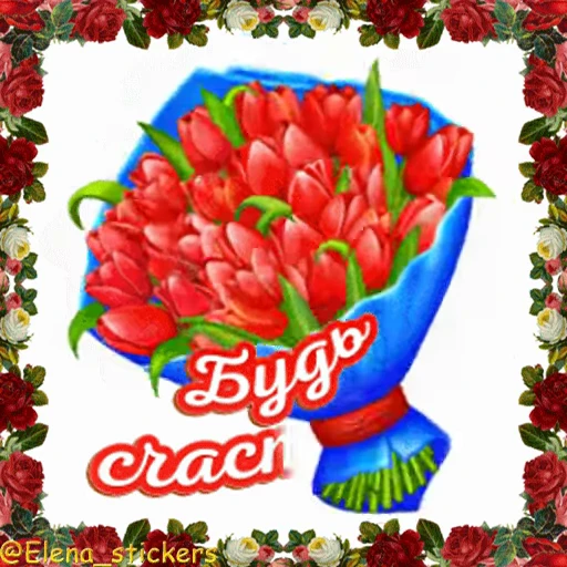🌹 Стикер «С Днем ангела» для Telegram
