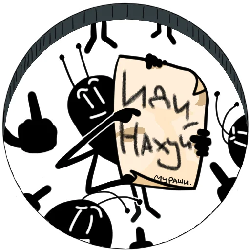 🖕 Стикер «Злые мураши» для Telegram