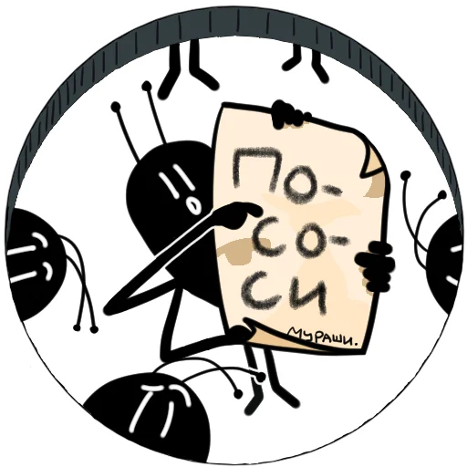 ✊ Стикер «Злые мураши» для Telegram