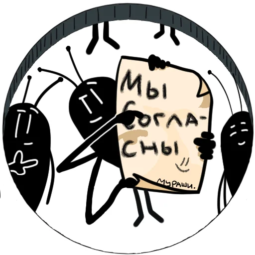 🤝 Стикер «Злые мураши» для Telegram