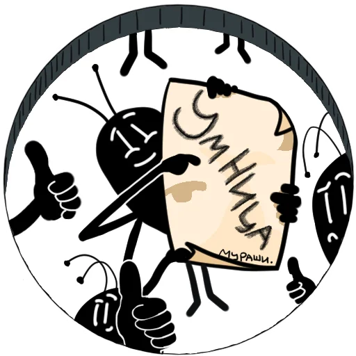 😊 Стикер «Злые мураши» для Telegram
