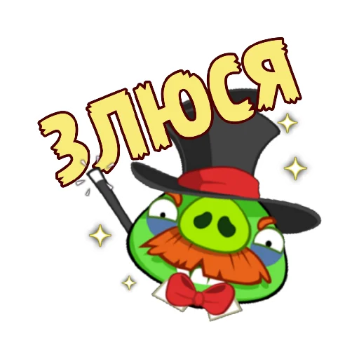 😤 Стикер «ЭнгриПак» для Telegram