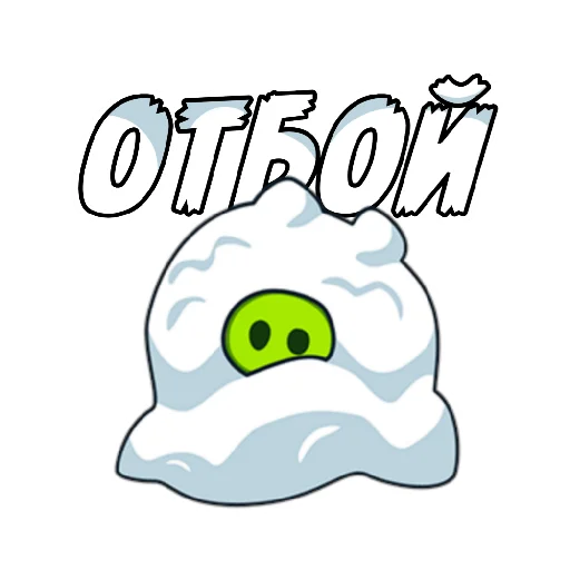💤 Стикер «ЭнгриПак» для Telegram