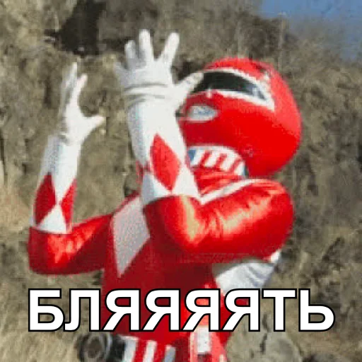 😭 Стикер «БЕСПОЩАДНЫЕ РЕЙДЖЕРЫ / SFRNV TEAM» для Telegram