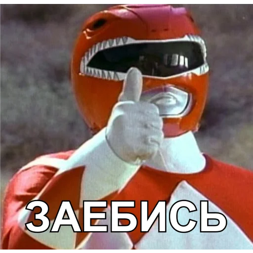 👍 Стикер «БЕСПОЩАДНЫЕ РЕЙДЖЕРЫ / SFRNV TEAM» для Telegram