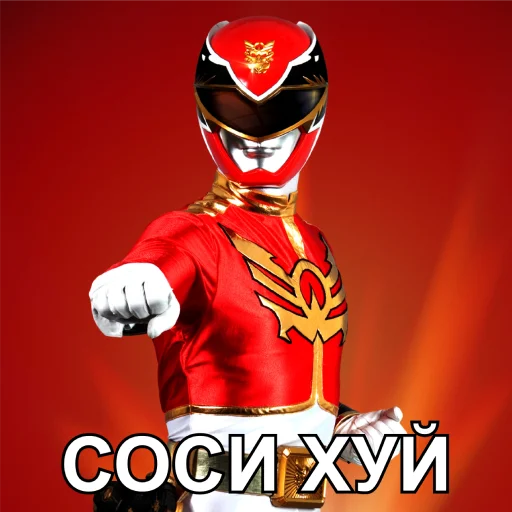🤬 Стикер «БЕСПОЩАДНЫЕ РЕЙДЖЕРЫ / SFRNV TEAM» для Telegram