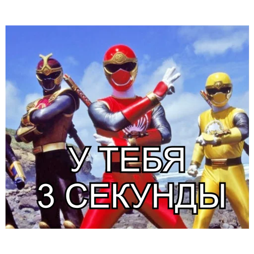 🕔 Стикер «БЕСПОЩАДНЫЕ РЕЙДЖЕРЫ / SFRNV TEAM» для Telegram