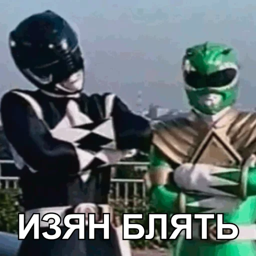 👀 Стикер «БЕСПОЩАДНЫЕ РЕЙДЖЕРЫ / SFRNV TEAM» для Telegram
