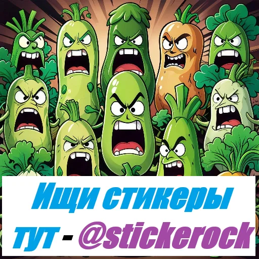 ❤️ Стикер «злые овощи» для Telegram