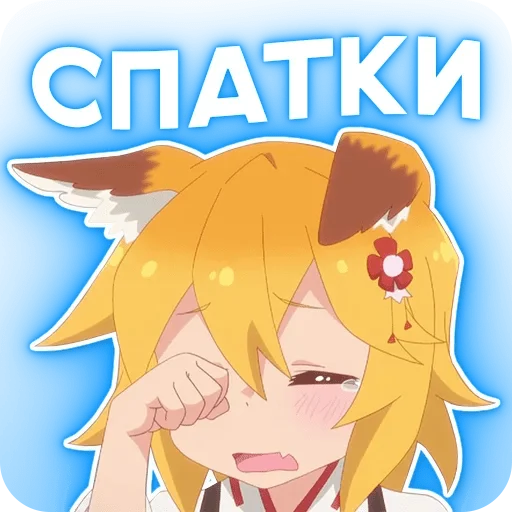 🥱 Стикер «ANIDAKA» для Telegram