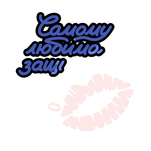 💋 Стикер «23 февраля» для Telegram