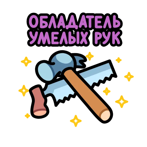 🪚 Стикер «23 февраля» для Telegram