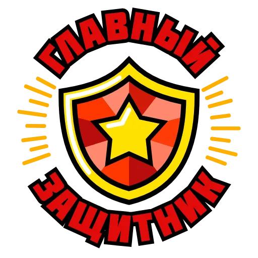 🛡 Стикер «23 февраля» для Telegram