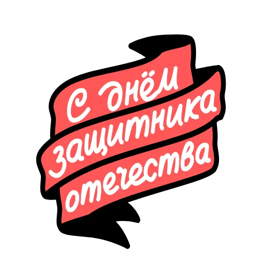 🎗 Стикер «23 февраля» для Telegram