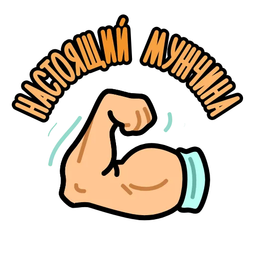 💪 Стикер «23 февраля» для Telegram