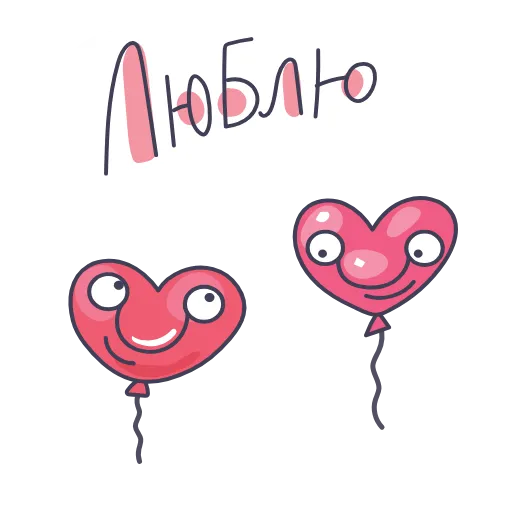 🫶 Стикер «Шарики» для Telegram