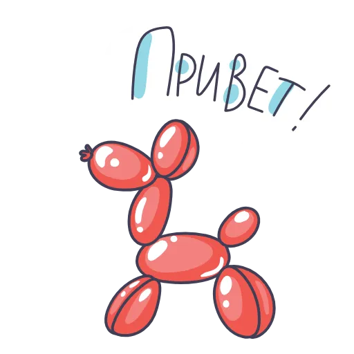 👋 Стикер «Шарики» для Telegram