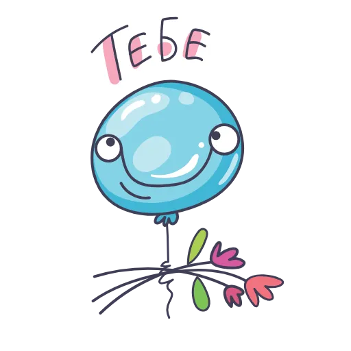 💐 Стикер «Шарики» для Telegram