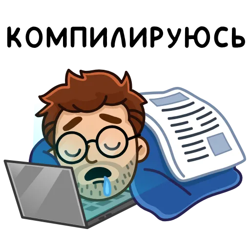 😪 Стикер «Разработчик» для Telegram