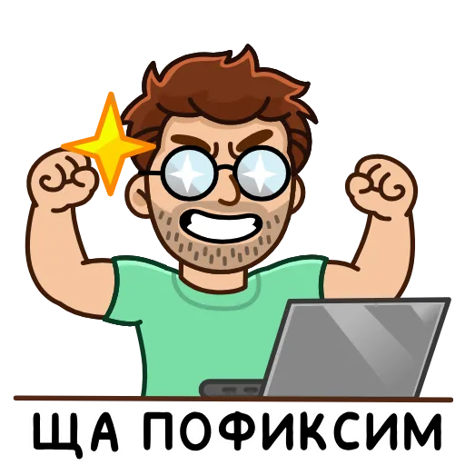 💪 Стикер «Разработчик» для Telegram