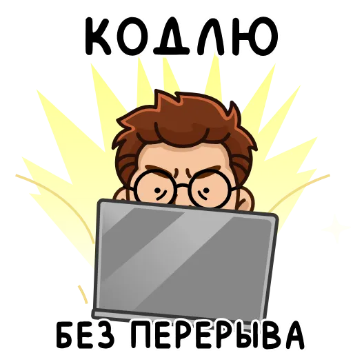 😠 Стикер «Разработчик» для Telegram
