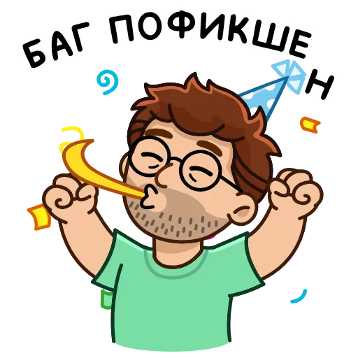 🥳 Стикер «Разработчик» для Telegram