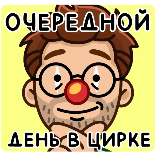 🤡 Стикер «Разработчик» для Telegram